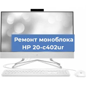 Модернизация моноблока HP 20-c402ur в Челябинске